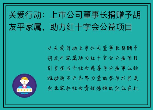 关爱行动：上市公司董事长捐赠予胡友平家属，助力红十字会公益项目