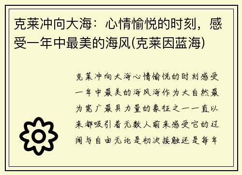 克莱冲向大海：心情愉悦的时刻，感受一年中最美的海风(克莱因蓝海)