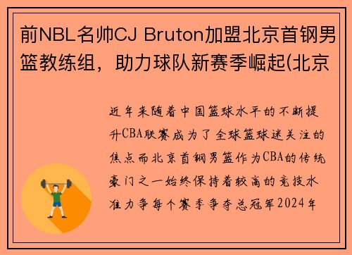 前NBL名帅CJ Bruton加盟北京首钢男篮教练组，助力球队新赛季崛起(北京首钢男篮主教练最新动态)