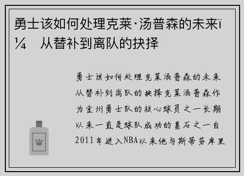 勇士该如何处理克莱·汤普森的未来？从替补到离队的抉择