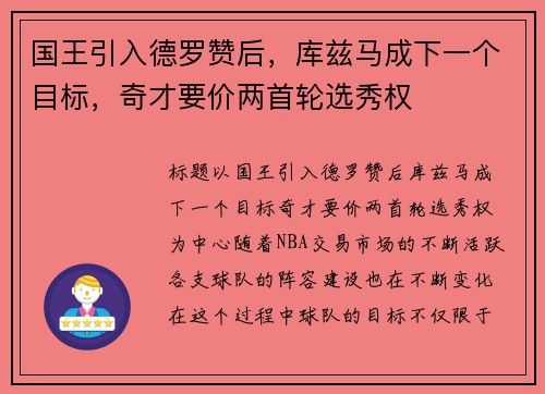 国王引入德罗赞后，库兹马成下一个目标，奇才要价两首轮选秀权