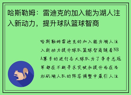 哈斯勒姆：雷迪克的加入能为湖人注入新动力，提升球队篮球智商