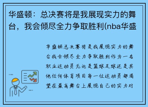 华盛顿：总决赛将是我展现实力的舞台，我会倾尽全力争取胜利(nba华盛顿)