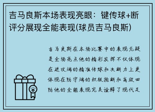 吉马良斯本场表现亮眼：键传球+断 评分展现全能表现(球员吉马良斯)