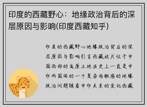 印度的西藏野心：地缘政治背后的深层原因与影响(印度西藏知乎)