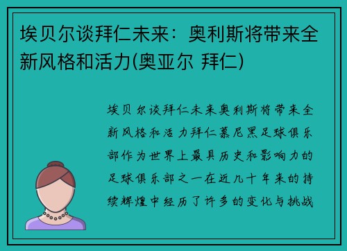 埃贝尔谈拜仁未来：奥利斯将带来全新风格和活力(奥亚尔 拜仁)