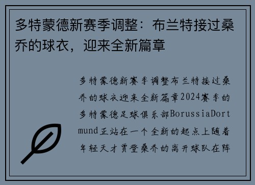 多特蒙德新赛季调整：布兰特接过桑乔的球衣，迎来全新篇章