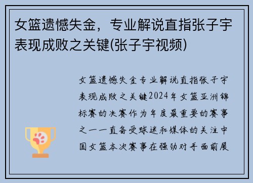 女篮遗憾失金，专业解说直指张子宇表现成败之关键(张子宇视频)