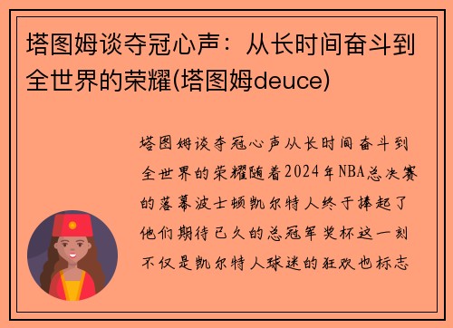 塔图姆谈夺冠心声：从长时间奋斗到全世界的荣耀(塔图姆deuce)