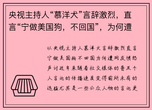 央视主持人“慕洋犬”言辞激烈，直言“宁做美国狗，不回国”，为何遭网友愤怒声讨