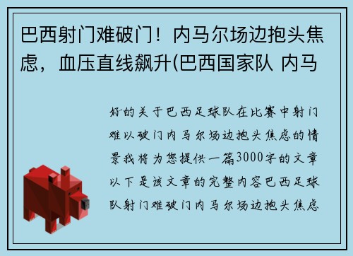 巴西射门难破门！内马尔场边抱头焦虑，血压直线飙升(巴西国家队 内马尔)