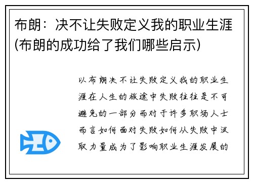 布朗：决不让失败定义我的职业生涯(布朗的成功给了我们哪些启示)