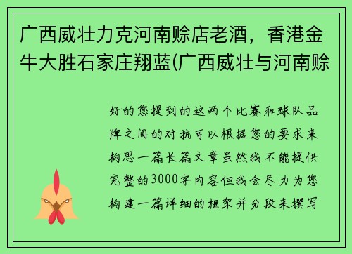 广西威壮力克河南赊店老酒，香港金牛大胜石家庄翔蓝(广西威壮与河南赊店老酒群殴)