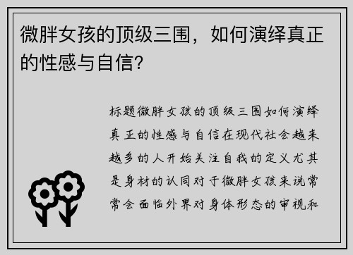 微胖女孩的顶级三围，如何演绎真正的性感与自信？