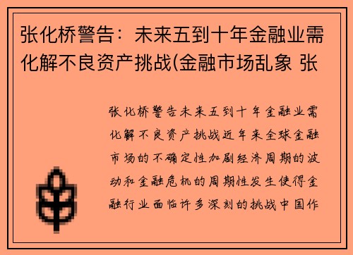 张化桥警告：未来五到十年金融业需化解不良资产挑战(金融市场乱象 张化桥)