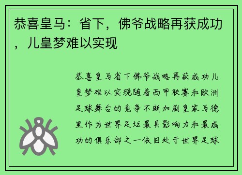 恭喜皇马：省下，佛爷战略再获成功，儿皇梦难以实现