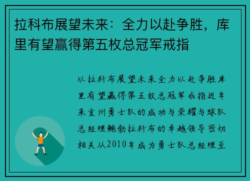 拉科布展望未来：全力以赴争胜，库里有望赢得第五枚总冠军戒指