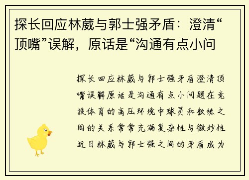 探长回应林葳与郭士强矛盾：澄清“顶嘴”误解，原话是“沟通有点小问题”