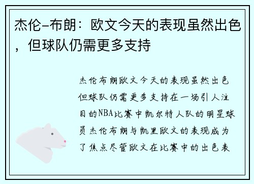 杰伦-布朗：欧文今天的表现虽然出色，但球队仍需更多支持