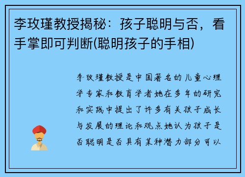 李玫瑾教授揭秘：孩子聪明与否，看手掌即可判断(聪明孩子的手相)