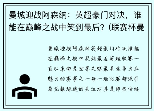 曼城迎战阿森纳：英超豪门对决，谁能在巅峰之战中笑到最后？(联赛杯曼城对阿森纳)