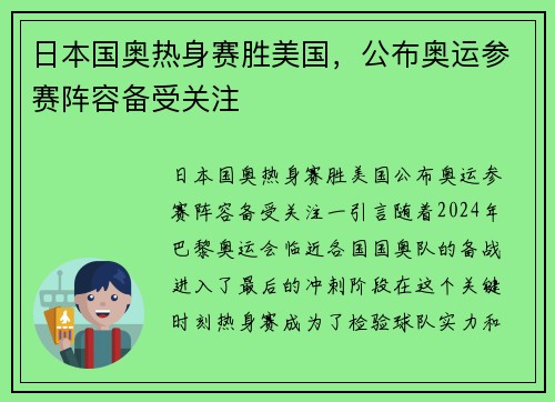 日本国奥热身赛胜美国，公布奥运参赛阵容备受关注