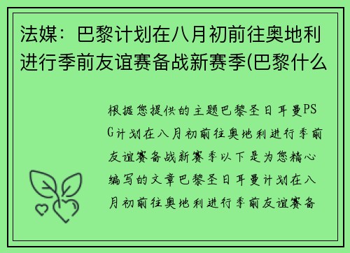 法媒：巴黎计划在八月初前往奥地利进行季前友谊赛备战新赛季(巴黎什么时候比赛)