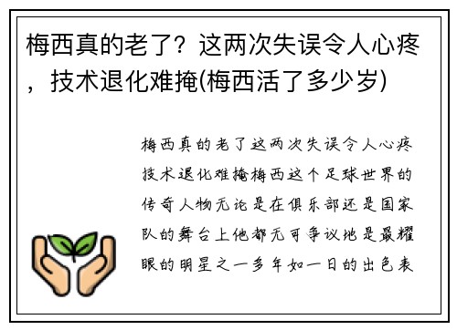 梅西真的老了？这两次失误令人心疼，技术退化难掩(梅西活了多少岁)