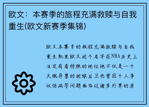 欧文：本赛季的旅程充满救赎与自我重生(欧文新赛季集锦)