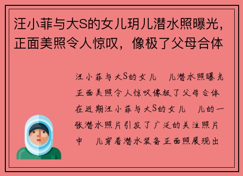 汪小菲与大S的女儿玥儿潜水照曝光，正面美照令人惊叹，像极了父母合体！