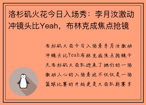 洛杉矶火花今日入场秀：李月汝激动冲镜头比Yeah，布林克成焦点抢镜