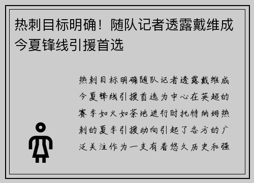 热刺目标明确！随队记者透露戴维成今夏锋线引援首选