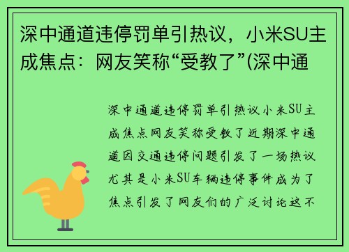 深中通道违停罚单引热议，小米SU主成焦点：网友笑称“受教了”(深中通道限速)