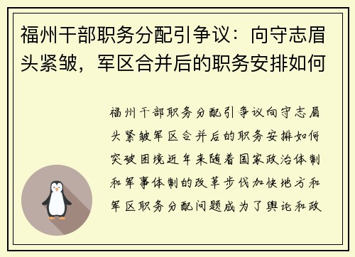 福州干部职务分配引争议：向守志眉头紧皱，军区合并后的职务安排如何突破困境？