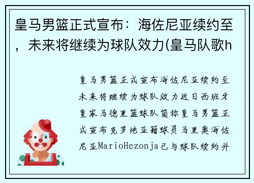 皇马男篮正式宣布：海佐尼亚续约至，未来将继续为球队效力(皇马队歌halamadeid)