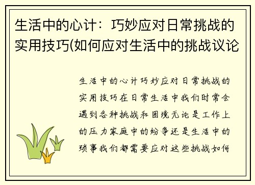 生活中的心计：巧妙应对日常挑战的实用技巧(如何应对生活中的挑战议论文)