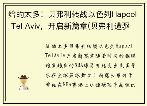 给的太多！贝弗利转战以色列Hapoel Tel Aviv，开启新篇章(贝弗利遭驱逐)