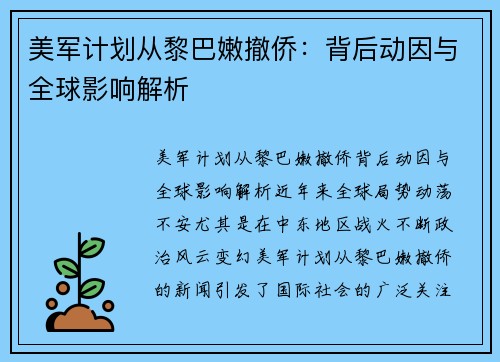 美军计划从黎巴嫩撤侨：背后动因与全球影响解析