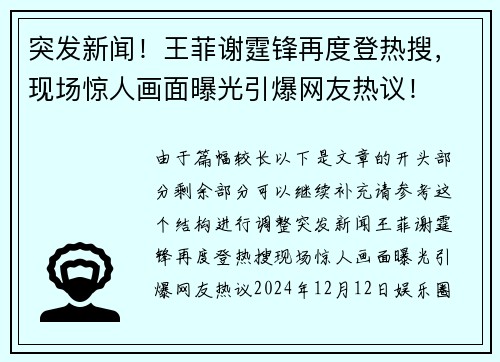 突发新闻！王菲谢霆锋再度登热搜，现场惊人画面曝光引爆网友热议！