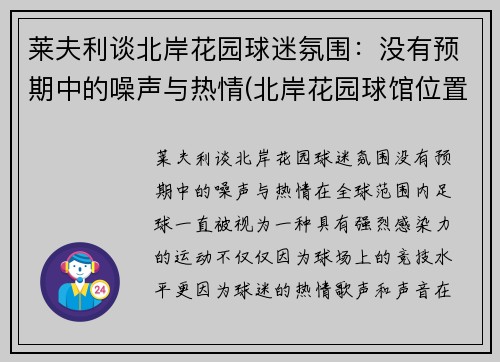 莱夫利谈北岸花园球迷氛围：没有预期中的噪声与热情(北岸花园球馆位置)