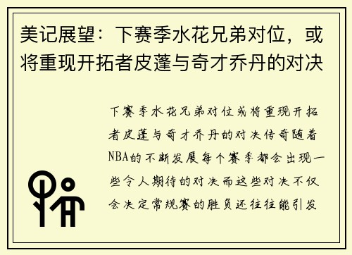 美记展望：下赛季水花兄弟对位，或将重现开拓者皮蓬与奇才乔丹的对决传奇