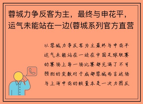 蓉城力争反客为主，最终与申花平，运气未能站在一边(蓉城系列官方直营店)