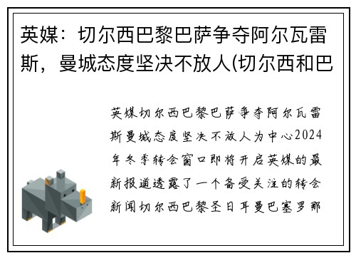 英媒：切尔西巴黎巴萨争夺阿尔瓦雷斯，曼城态度坚决不放人(切尔西和巴萨交手记录)