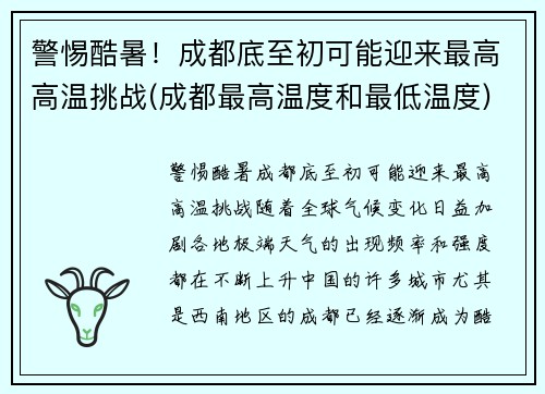 警惕酷暑！成都底至初可能迎来最高高温挑战(成都最高温度和最低温度)