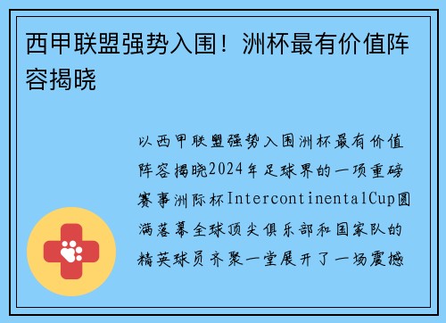 西甲联盟强势入围！洲杯最有价值阵容揭晓