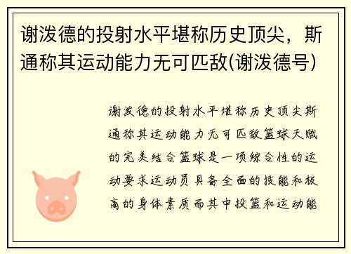 谢泼德的投射水平堪称历史顶尖，斯通称其运动能力无可匹敌(谢泼德号)