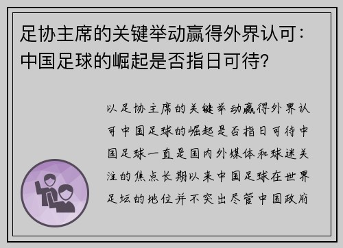 足协主席的关键举动赢得外界认可：中国足球的崛起是否指日可待？