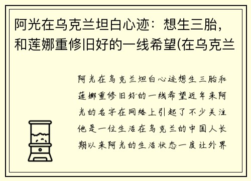 阿光在乌克兰坦白心迹：想生三胎，和莲娜重修旧好的一线希望(在乌克兰的北京人阿光简介)