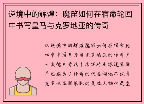 逆境中的辉煌：魔笛如何在宿命轮回中书写皇马与克罗地亚的传奇