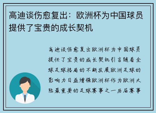 高迪谈伤愈复出：欧洲杯为中国球员提供了宝贵的成长契机